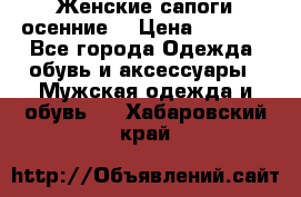 Женские сапоги осенние. › Цена ­ 2 000 - Все города Одежда, обувь и аксессуары » Мужская одежда и обувь   . Хабаровский край